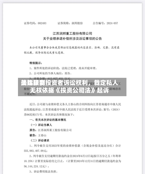美比较高法院限制投资者诉讼权利，裁定私人无权依据《投资公司法》起诉-第2张图片