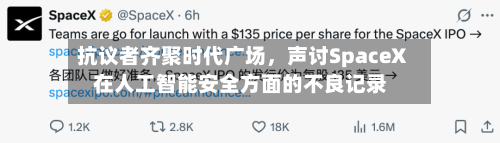 抗议者齐聚时代广场	，声讨SpaceX在人工智能安全方面的不良记录-第2张图片