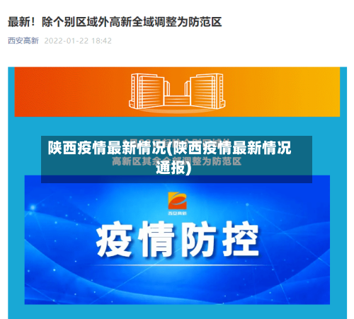 陕西疫情最新情况(陕西疫情最新情况通报)