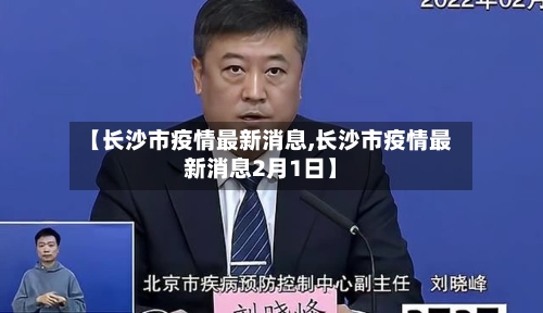 【长沙市疫情最新消息,长沙市疫情最新消息2月1日】