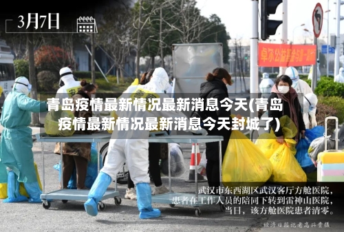 青岛疫情最新情况最新消息今天(青岛疫情最新情况最新消息今天封城了)