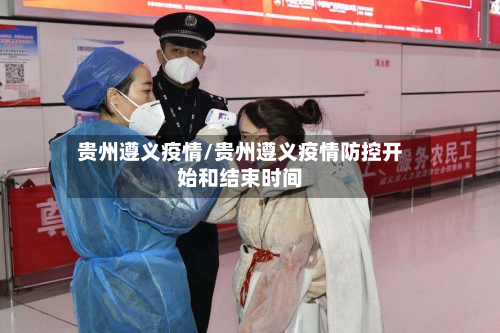 贵州遵义疫情/贵州遵义疫情防控开始和结束时间