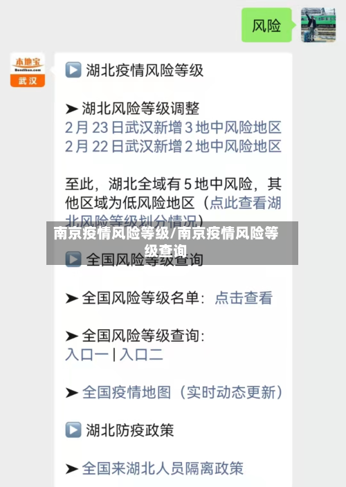 南京疫情风险等级/南京疫情风险等级查询-第3张图片