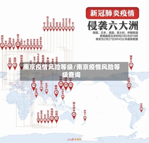南京疫情风险等级/南京疫情风险等级查询-第2张图片
