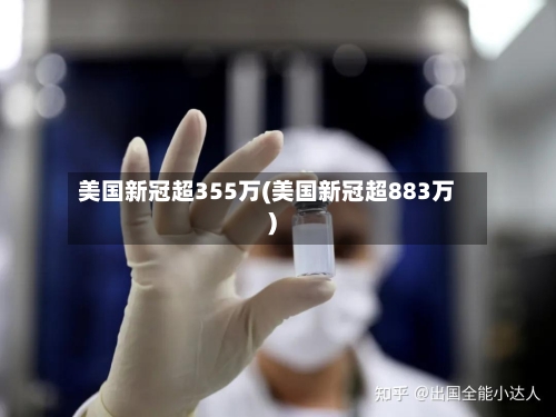 美国新冠超355万(美国新冠超883万)-第3张图片