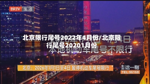 北京限行尾号2022年4月份/北京限行尾号20201月份-第2张图片