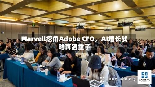 Marvell挖角Adobe CFO，AI增长战略再落重子-第3张图片