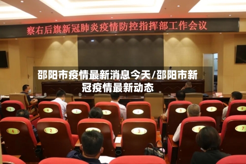 邵阳市疫情最新消息今天/邵阳市新冠疫情最新动态