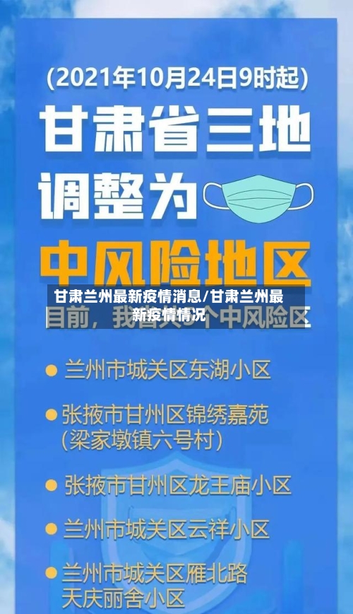 甘肃兰州最新疫情消息/甘肃兰州最新疫情情况