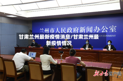甘肃兰州最新疫情消息/甘肃兰州最新疫情情况-第2张图片