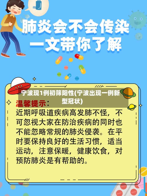 宁波现1例初筛阳性(宁波出现一例新型冠状)