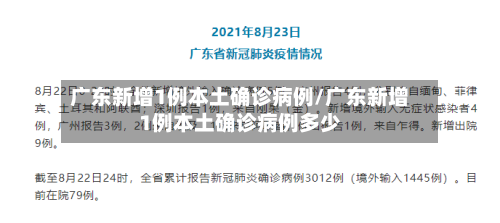 广东新增1例本土确诊病例/广东新增1例本土确诊病例多少