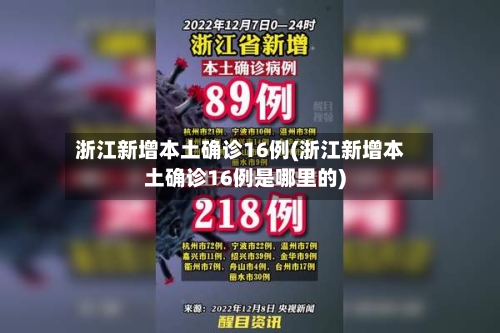 浙江新增本土确诊16例(浙江新增本土确诊16例是哪里的)