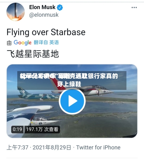 SpaceX IPO“绿鞋	”选取权罕见零费率 马斯克还让银行家真的穿上绿鞋-第2张图片