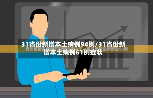 31省份新增本土病例94例/31省份新增本土病例61例症状-第2张图片