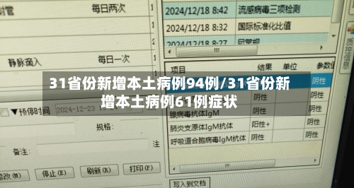 31省份新增本土病例94例/31省份新增本土病例61例症状