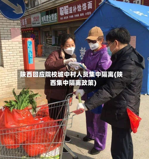 陕西回应院校城中村人员集中隔离(陕西集中隔离政策)-第2张图片