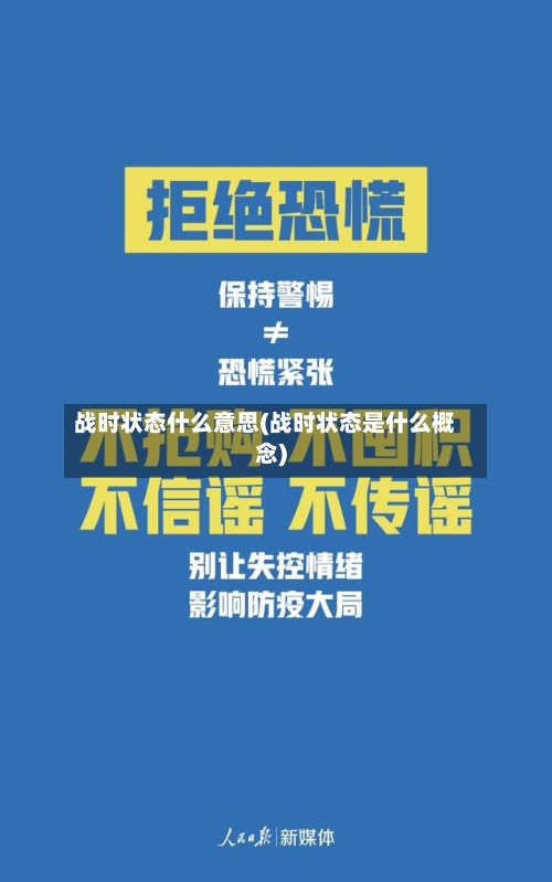 战时状态什么意思(战时状态是什么概念)-第2张图片