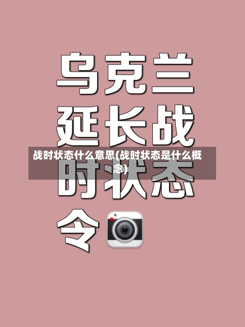 战时状态什么意思(战时状态是什么概念)