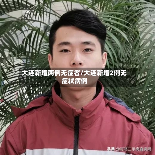 大连新增两例无症者/大连新增2例无症状病例