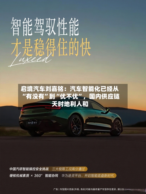 启境汽车刘嘉铭：汽车智能化已经从“有没有”到“优不优	”，国内供应链天时地利人和-第2张图片