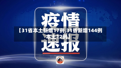 【31省本土新增17例,31省新增144例本土12例】-第3张图片