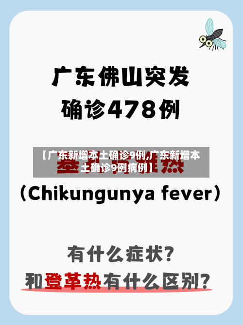 【广东新增本土确诊9例,广东新增本土确诊9例病例】