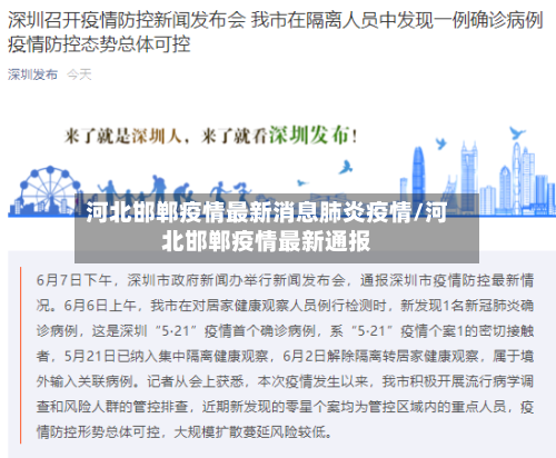 河北邯郸疫情最新消息肺炎疫情/河北邯郸疫情最新通报