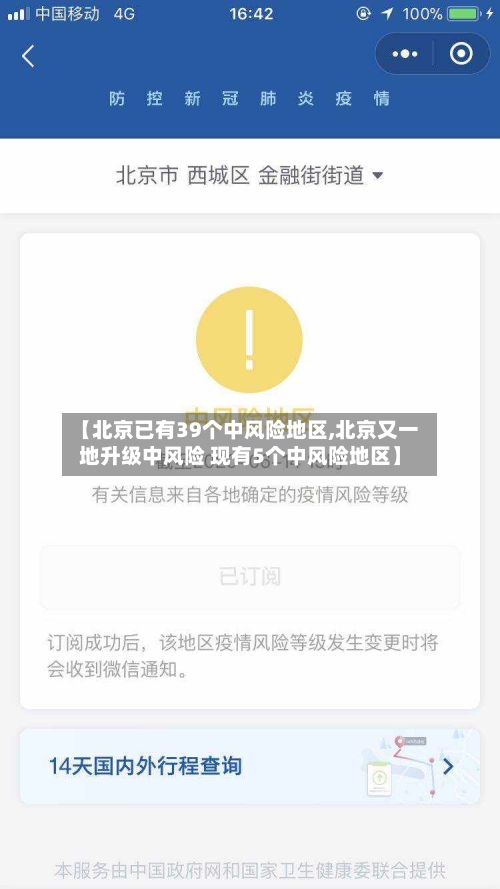 【北京已有39个中风险地区,北京又一地升级中风险 现有5个中风险地区】-第2张图片