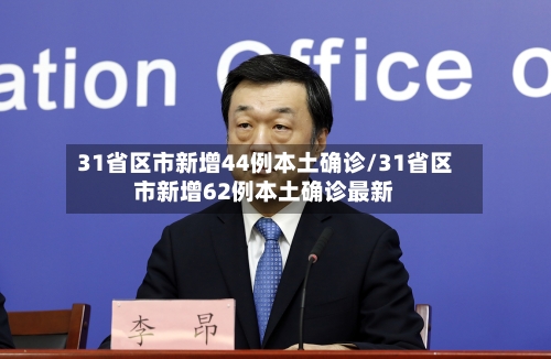 31省区市新增44例本土确诊/31省区市新增62例本土确诊最新
