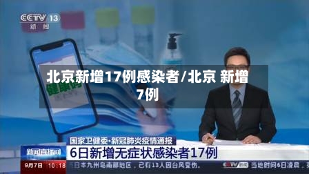北京新增17例感染者/北京 新增7例