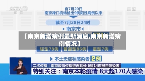 【南京新增病例最新消息,南京新增病例情况】