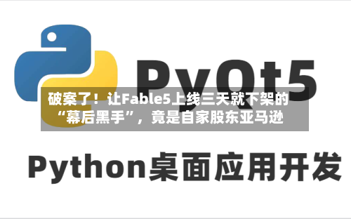 破案了！让Fable5上线三天就下架的“幕后黑手”，竟是自家股东亚马逊