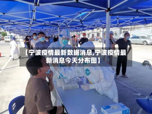 【宁波疫情最新数据消息,宁波疫情最新消息今天分布图】-第2张图片