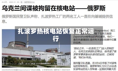 扎波罗热核电站恢复正常运行-第3张图片