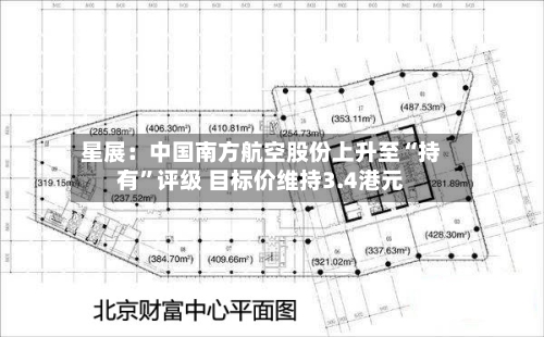 星展：中国南方航空股份上升至“持有”评级 目标价维持3.4港元-第2张图片
