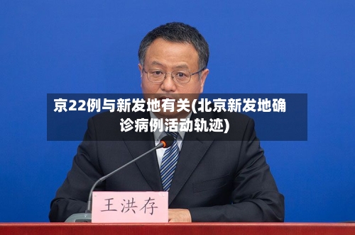 京22例与新发地有关(北京新发地确诊病例活动轨迹)
