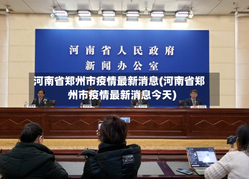 河南省郑州市疫情最新消息(河南省郑州市疫情最新消息今天)