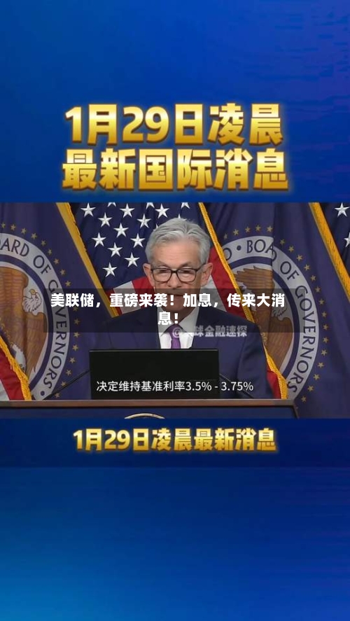 美联储	，重磅来袭！加息，传来大消息！-第2张图片