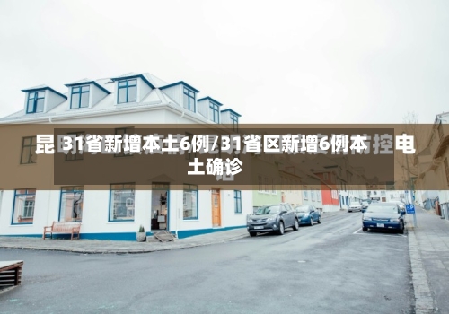 31省新增本土6例/31省区新增6例本土确诊-第3张图片