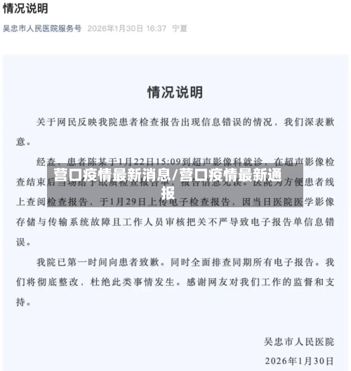 营口疫情最新消息/营口疫情最新通报