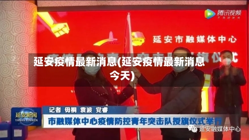 延安疫情最新消息(延安疫情最新消息今天)-第2张图片