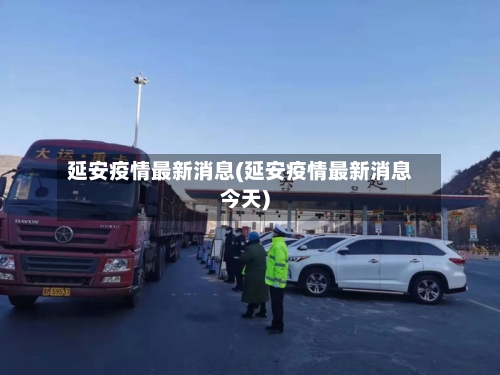 延安疫情最新消息(延安疫情最新消息今天)