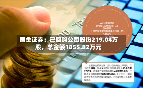 国金证券：已回购公司股份219.04万股，总金额1855.82万元-第3张图片