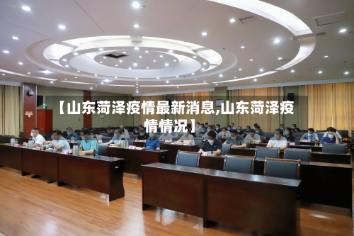 【山东菏泽疫情最新消息,山东菏泽疫情情况】-第2张图片