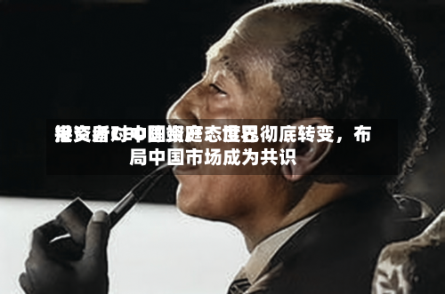 港交所CEO陈翊庭：世界投资者对中国资产态度已彻底转变	，布局中国市场成为共识-第2张图片