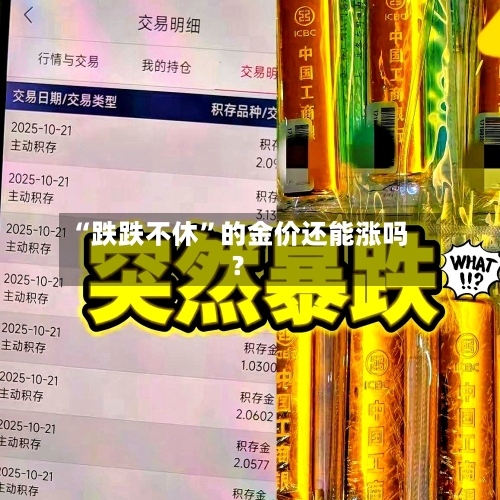 “跌跌不休	”的金价还能涨吗？-第2张图片