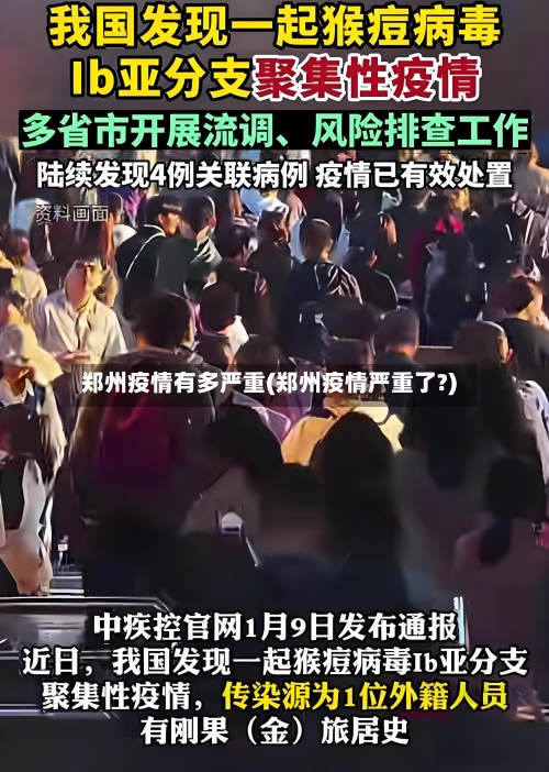 郑州疫情有多严重(郑州疫情严重了?)