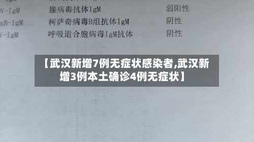 【武汉新增7例无症状感染者,武汉新增3例本土确诊4例无症状】