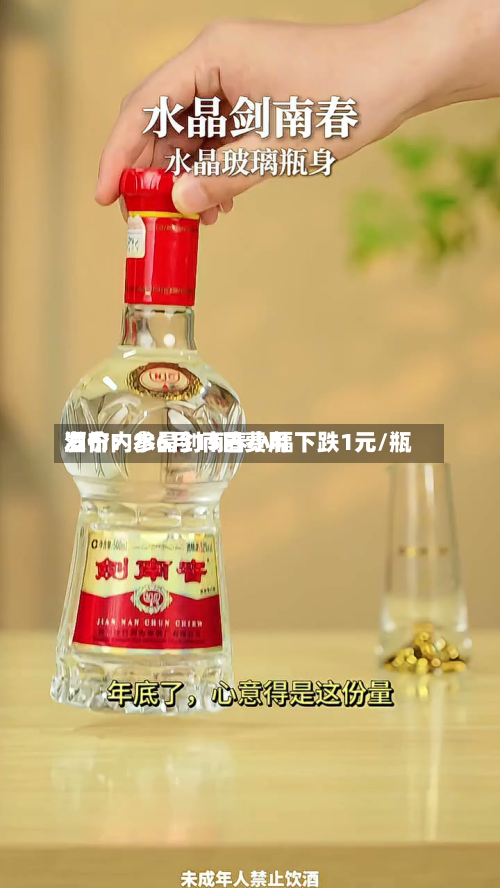 酒价内参6月15日费用发布：水晶剑南春小幅下跌1元/瓶-第2张图片